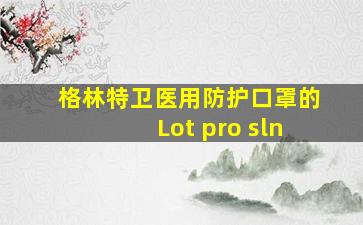 格林特卫医用防护口罩的Lot pro sln